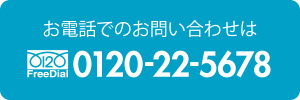 お電話でのお問い合わせは 0120-22-5678