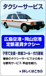 子育て応援・救援コール・代行運転 オゾン脱臭・殺菌システム導入 普段のタクシーサービスから色々な便利サービス・料金を紹介。