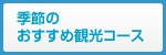 季節のおすすめ観光コース