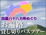 四国八十八カ所めぐり　お遍路貸し切りバスツアー