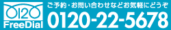 ご予約・お問い合わせ等 お気軽にどうぞ 0120-22-5678