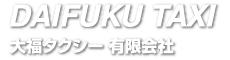 大福タクシー 有限会社